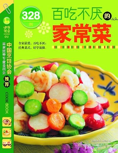 《百吃不厌的家常菜328例》文字版电子书[EPUB]