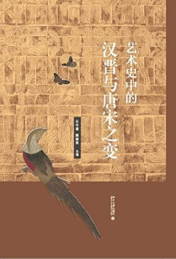 艺术史中的汉晋与唐宋之变