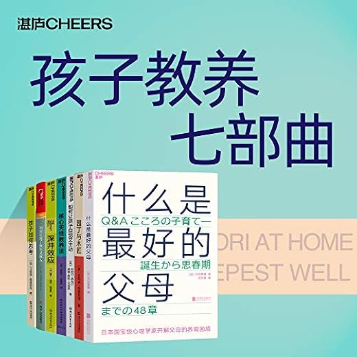 孩子教养七部曲