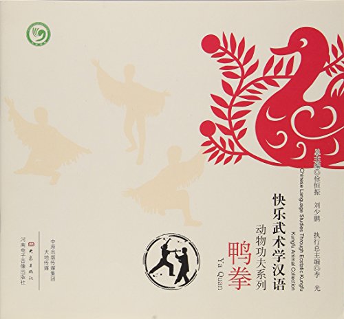 "快乐武术学汉语 动物功夫系列·鸭拳",作者:[徐恒振, 刘少鹏]