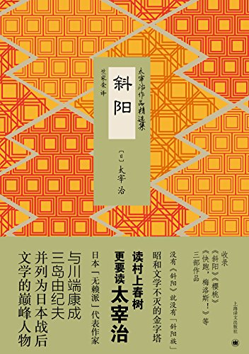 斜阳 太宰治作品精选集 太宰治 Daizai Osamu 赵平 竺家荣书评简介电子书下载kindle电子书