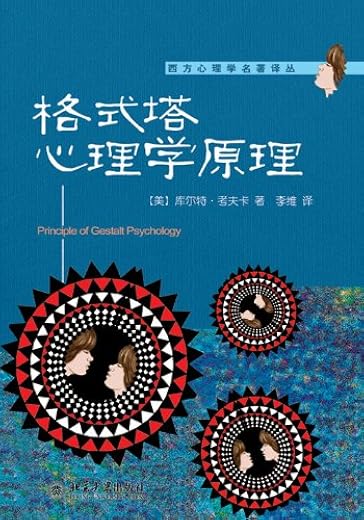 格式塔心理学原理