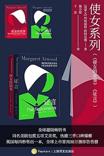 使女系列（使女的故事、证言全2册）