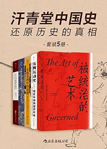 汗青堂中国史:还原历史的真相(套装共5册) 汗青堂中国史:还原历史的真相(套装共5册)