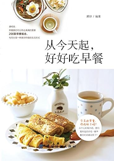 《从今天起，好好吃早餐》扫描版[PDF]