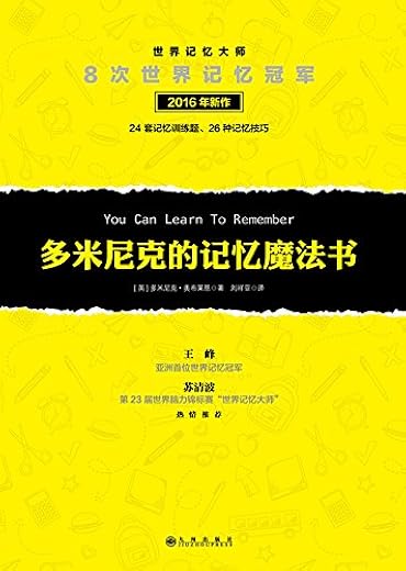 《多米尼克的记忆魔法书》[英]多米尼克·奥布莱恩【文字版_PDF电子书_下载】