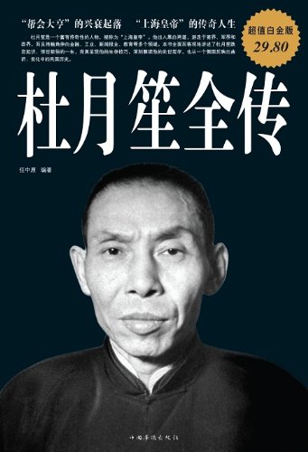 杜月笙全传(超值白金版) kindle电子书