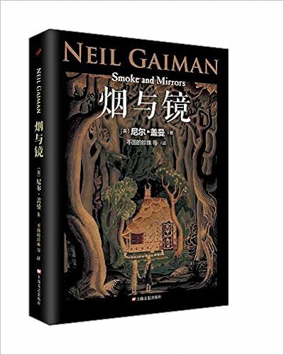《【亚马逊图书】尼尔·盖曼作品系列:烟与镜》 【摘要 书评 试读】
