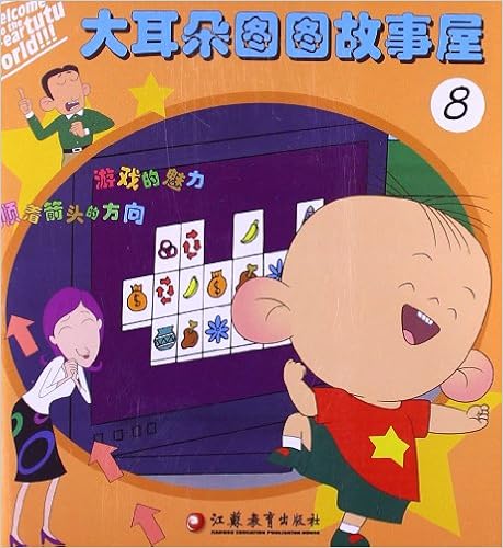 大耳朵图图故事屋8平装–2012年9月1日