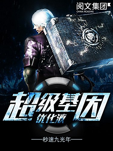 "超级基因优化液第1卷(阅文大神作家秒速九光年作品,星海漫游,时空