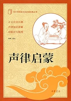"声律启蒙--中小学传统文化必读经典 (中华书局出品)",作者:[李鸣译注