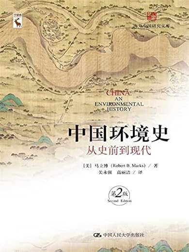 中国环境史：从史前到现代