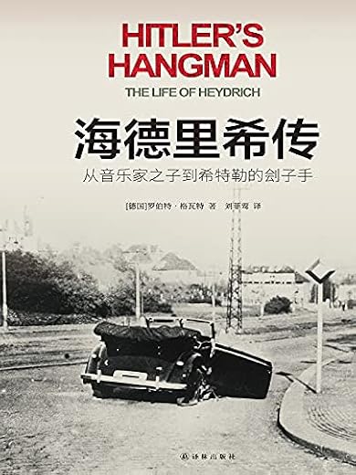 海德里希传：从音乐家之子到希特勒的刽子手