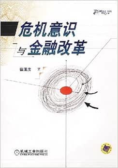 危机意识与金融改革 徐滇庆 摘要书评试读 图书