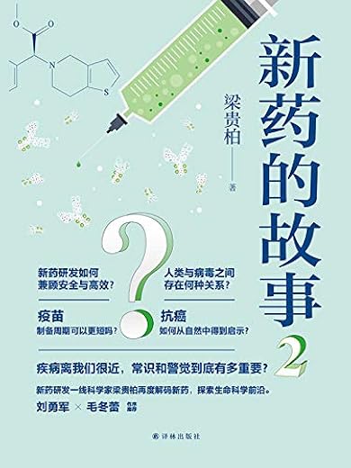 新药的故事2