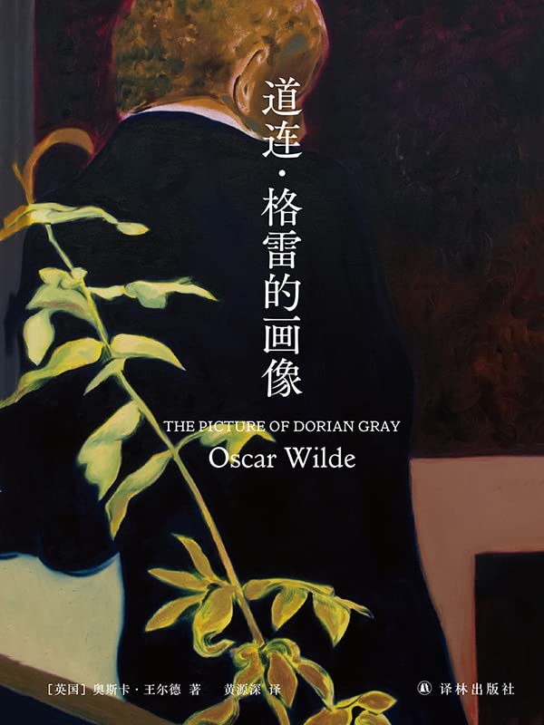 道连 格雷的画像 王尔德wei一长篇 翻译家黄源深教授口碑译本 王尔德精选集 奥斯卡 王尔德 黄源深书评简介电子书下载kindle电子书