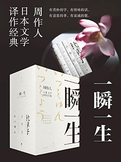 一瞬一生:周作人日本文学译作经典 一瞬一生:周作人日本文学译作经典