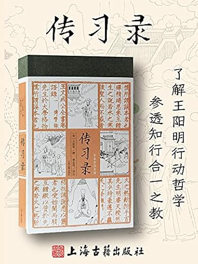 传习录（全本全注全译）