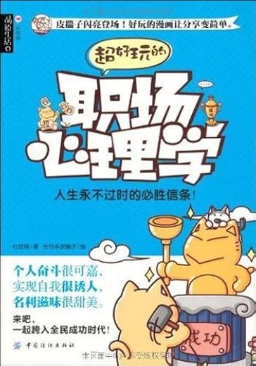 超好玩的职场心理学:人生永不过时的必胜信条 超好玩的职场心理学:人生永不过时的必胜信条