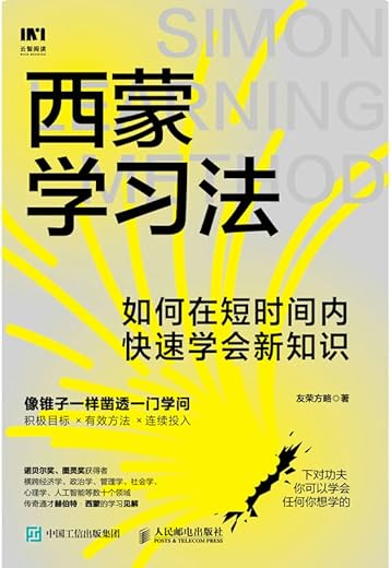 西蒙学习法:如何在短时间内快速学会新知识 西蒙学习法:如何在短时间内快速学会新知识