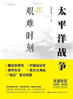 太平洋战争(四):艰难时刻 (太平洋战争系列) kindle电子书