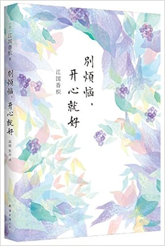 《江国香织:别烦恼,开心就好》 江国香织【摘要 书评 试读】图书
