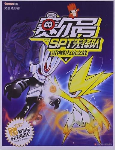 赛尔号spt先锋队6:雷神的友谊之战
