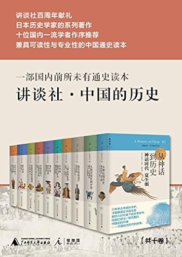 讲谈社·中国的历史(十卷本) 讲谈社·中国的历史(十卷本)