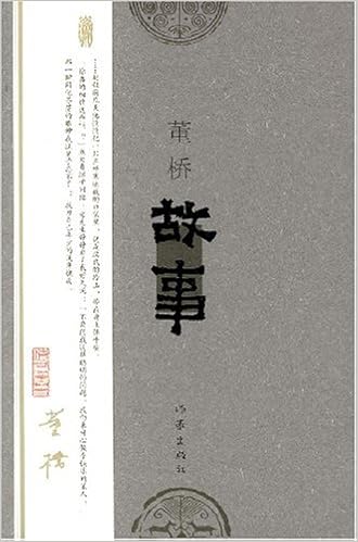 故事 董桥最新作品 董桥 摘要书评试读 图书