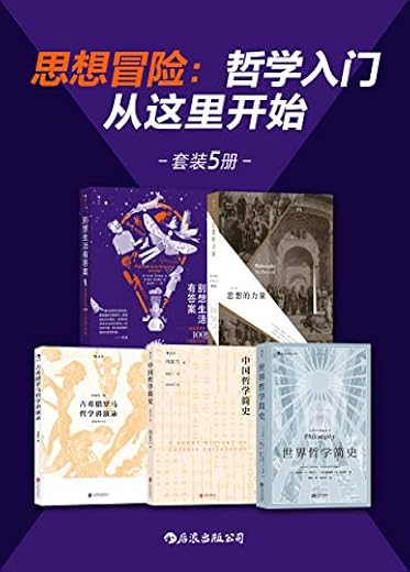 思想冒险：哲学入门从这里开始（套装共5册）