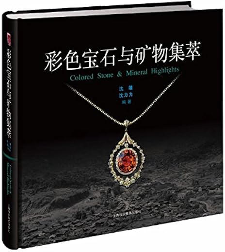《彩色宝石与矿物集萃》(沈雄)【文字版_PDF电子书_下载】