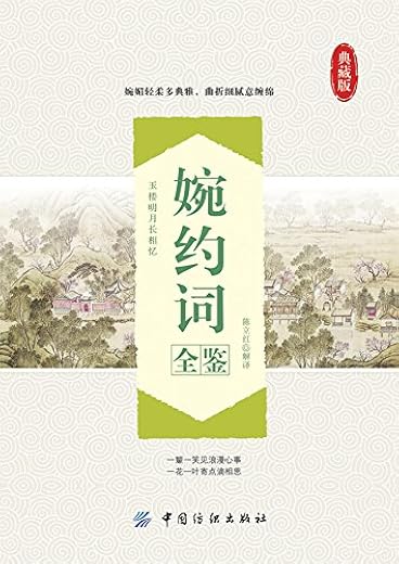 《婉约词全鉴》(典藏版)陈立红【文字版_PDF电子书_下载】