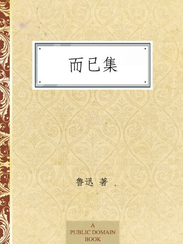 "而已集",作者:[鲁迅]