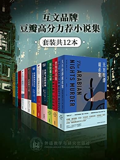 互文品牌豆瓣高分力荐小说集（套装共12本）