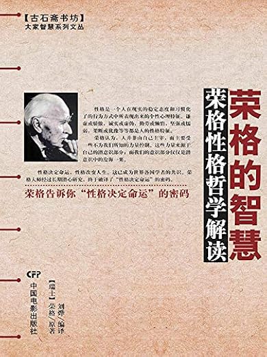 荣格的智慧 荣格的智慧