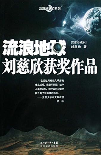 《流浪地球》刘慈欣【文字版_PDF电子书_下载】 《流浪地球》刘慈欣【文字版_PDF电子书_下载】