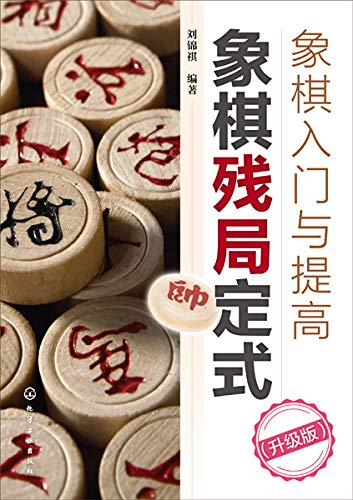 "象棋入门与提高:象棋残局定式(升级版)",作者:[刘锦祺]