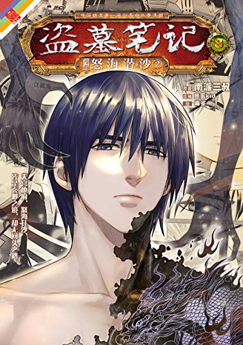 盗墓笔记漫画8 漫工厂丛书 经典探险系列 Ebook 南派三叔 鱼蛋 麻雀 麻雀 鱼蛋 亚马逊中国 Kindle商店