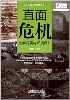 《直面危机:社会发展与环境保护》 【摘要 书评 试读】图书