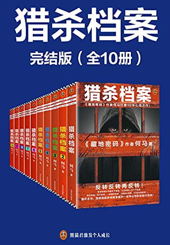《猎杀档案》完结版(全10册) 《猎杀档案》完结版(全10册)