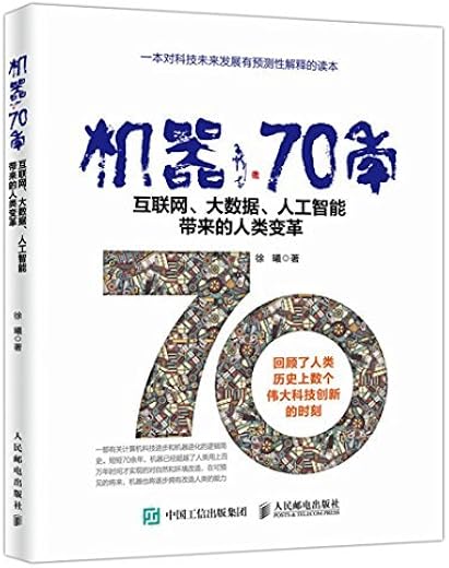 机器70年：互联网、大数据、人工智能带来的人类变革