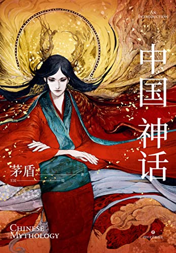 中国神话 文学大师茅盾的神话研究代表作 带你一窥中国神话的绮丽世界 茅盾 王浣书评简介电子书下载kindle电子书