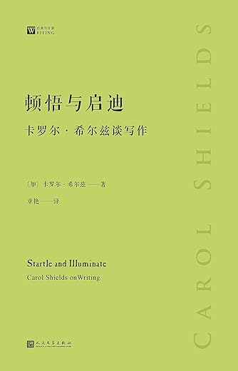顿悟与启迪：卡罗尔·希尔兹谈写作