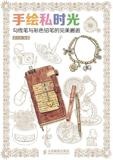 手绘私时光：勾线笔与彩色铅笔的完美邂逅