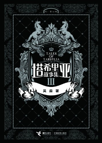 塔希里亚故事集3 黑白剪影世界的魔法传奇 京都国际漫画博物馆馆藏作品 法国人青睐的奇幻漫画 Ebook 吴淼 亚马逊中国 Kindle商店