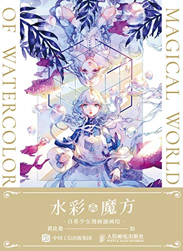 "水彩魔方 日系少女漫画插画绘",作者:[黄皮桑]