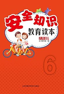 安全知識教育讀本六年級下冊[pdf txt mobi epub azw3 docx電子書下載 