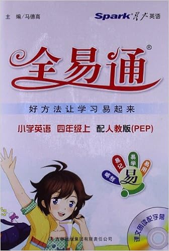 《星火英语61小学全易通:英语(4年级上册)(人教pep版)(2013)(附光盘