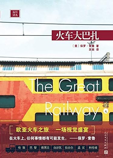 火车大巴扎 火车大巴扎