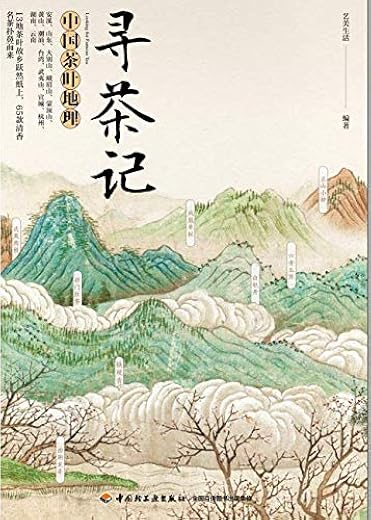 《寻茶记：中国茶叶地理》_艺美生活_扫描版[PDF]